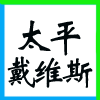 ̫ͬƽS˹I(y)(w)޹˾ڴͬ˲žW(wng)(ͬƸW(wng))Ę־